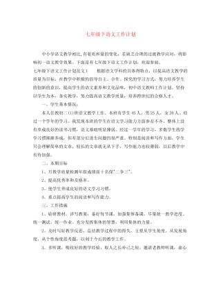 七年级下语文工作计划