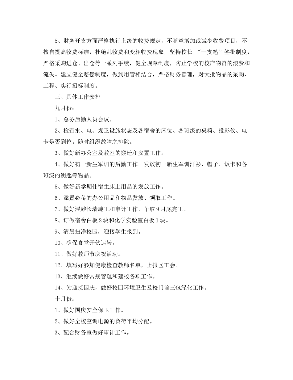 2020年秋季学校后勤工作计划_第2页