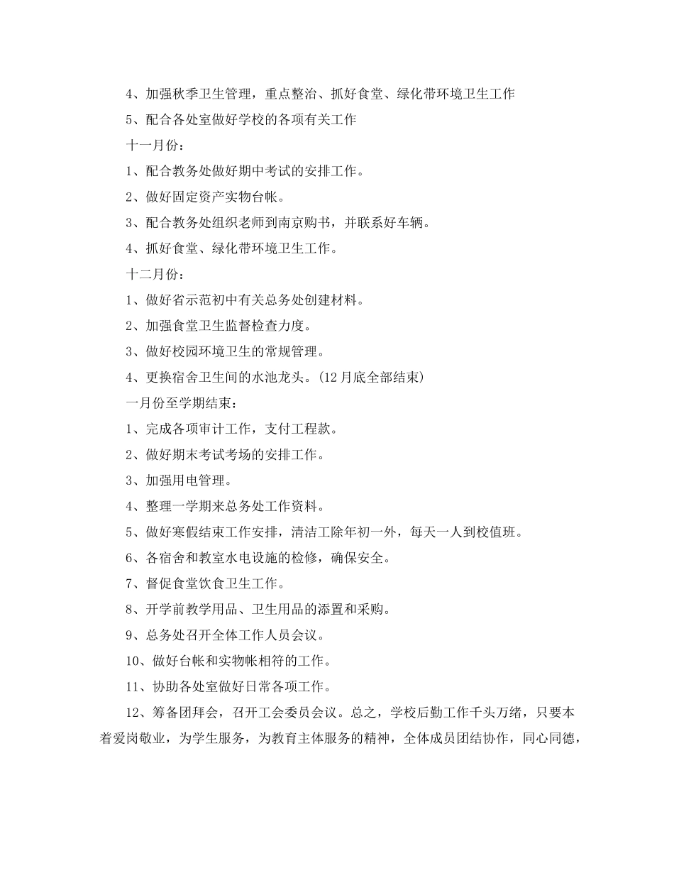 2020年秋季学校后勤工作计划_第3页