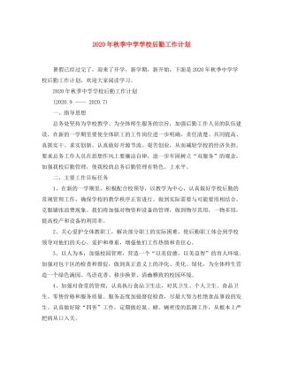 2020年秋季学校后勤工作计划