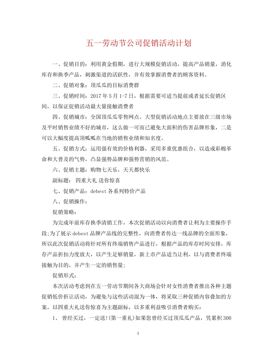 五一劳动节公司促销活动计划_第1页