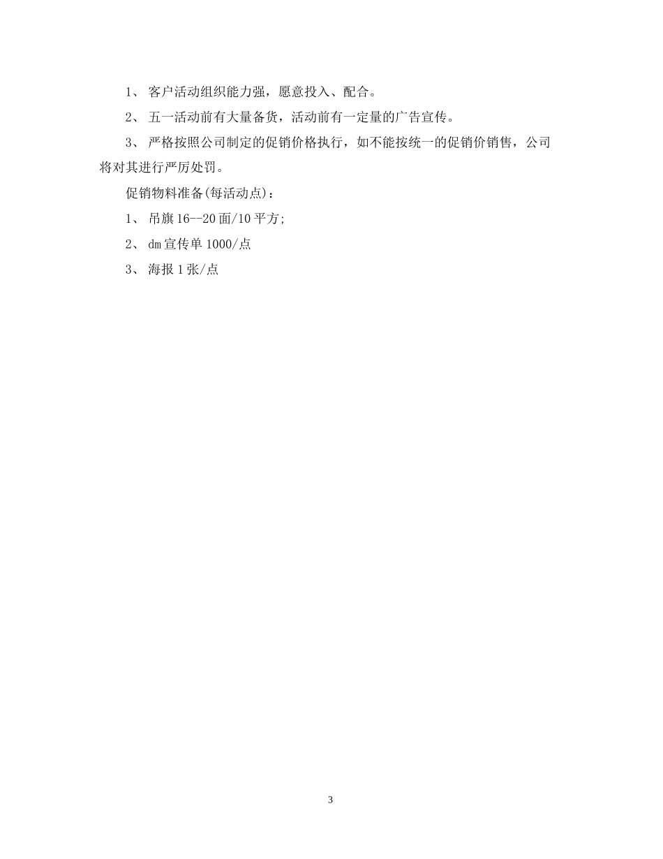 五一劳动节公司促销活动计划_第3页