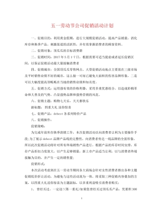 五一劳动节公司促销活动计划