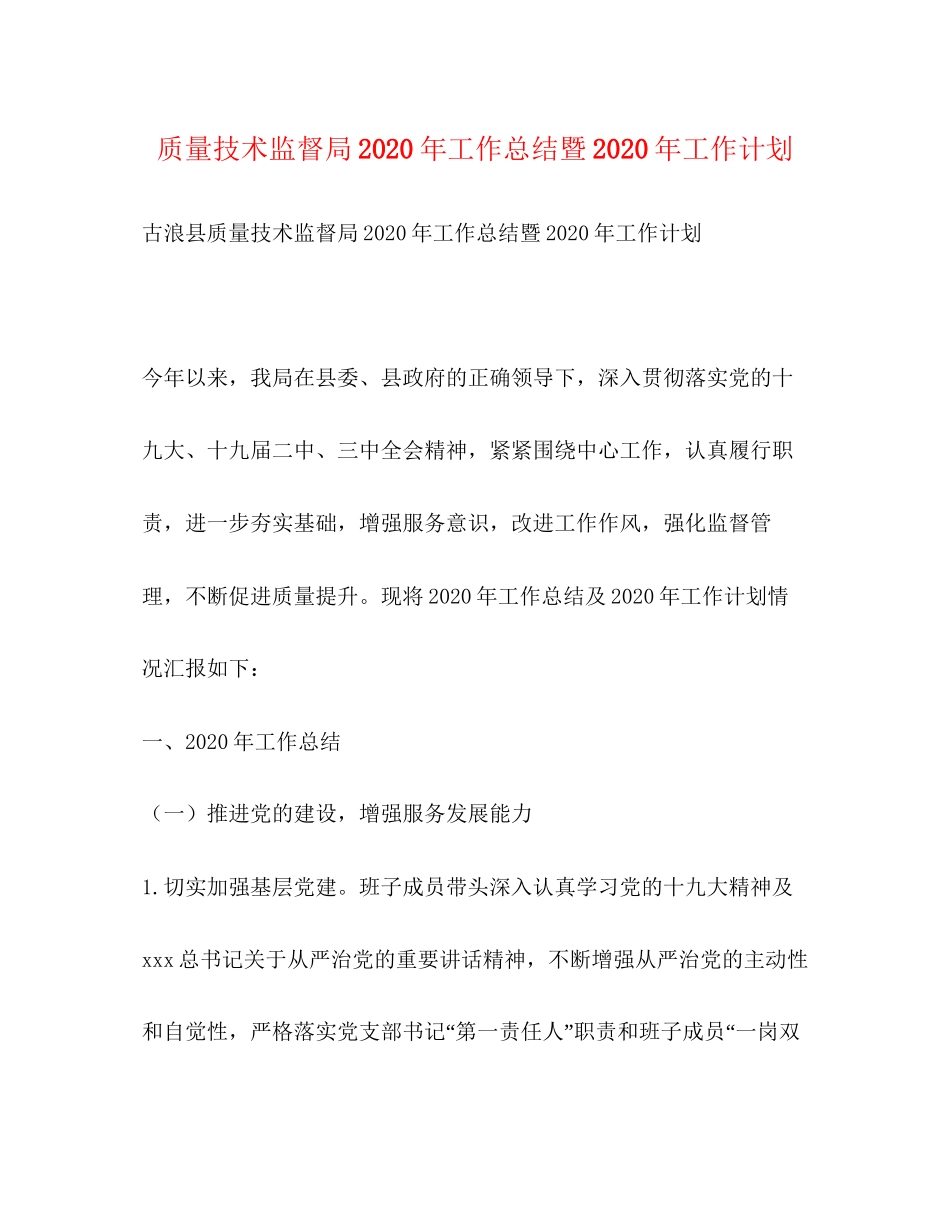 质量技术监督局年工作总结暨年工作计划_第1页