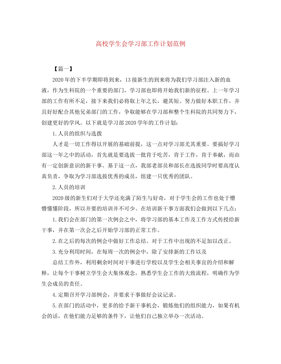 高校学生会学习部工作计划范例_第1页