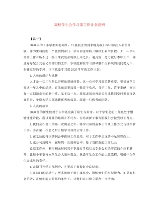 高校学生会学习部工作计划范例