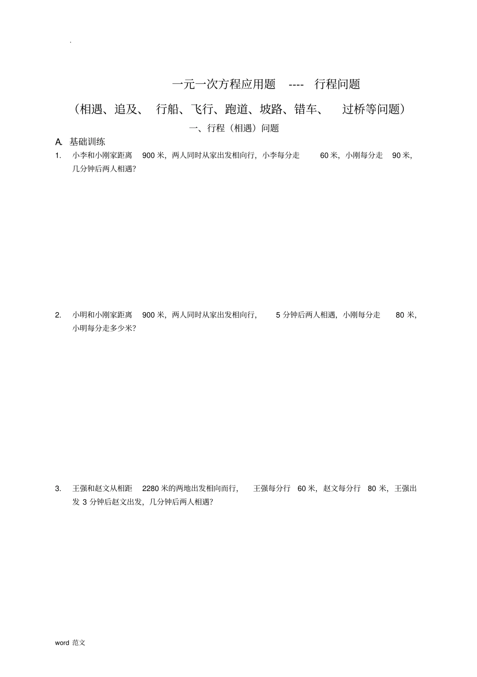 一元一次方程应用题专题--行程问题汇总_第1页