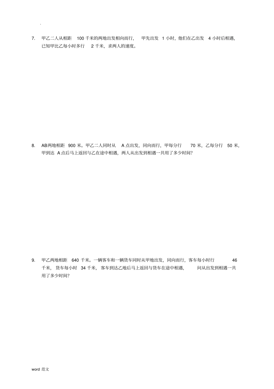 一元一次方程应用题专题--行程问题汇总_第3页