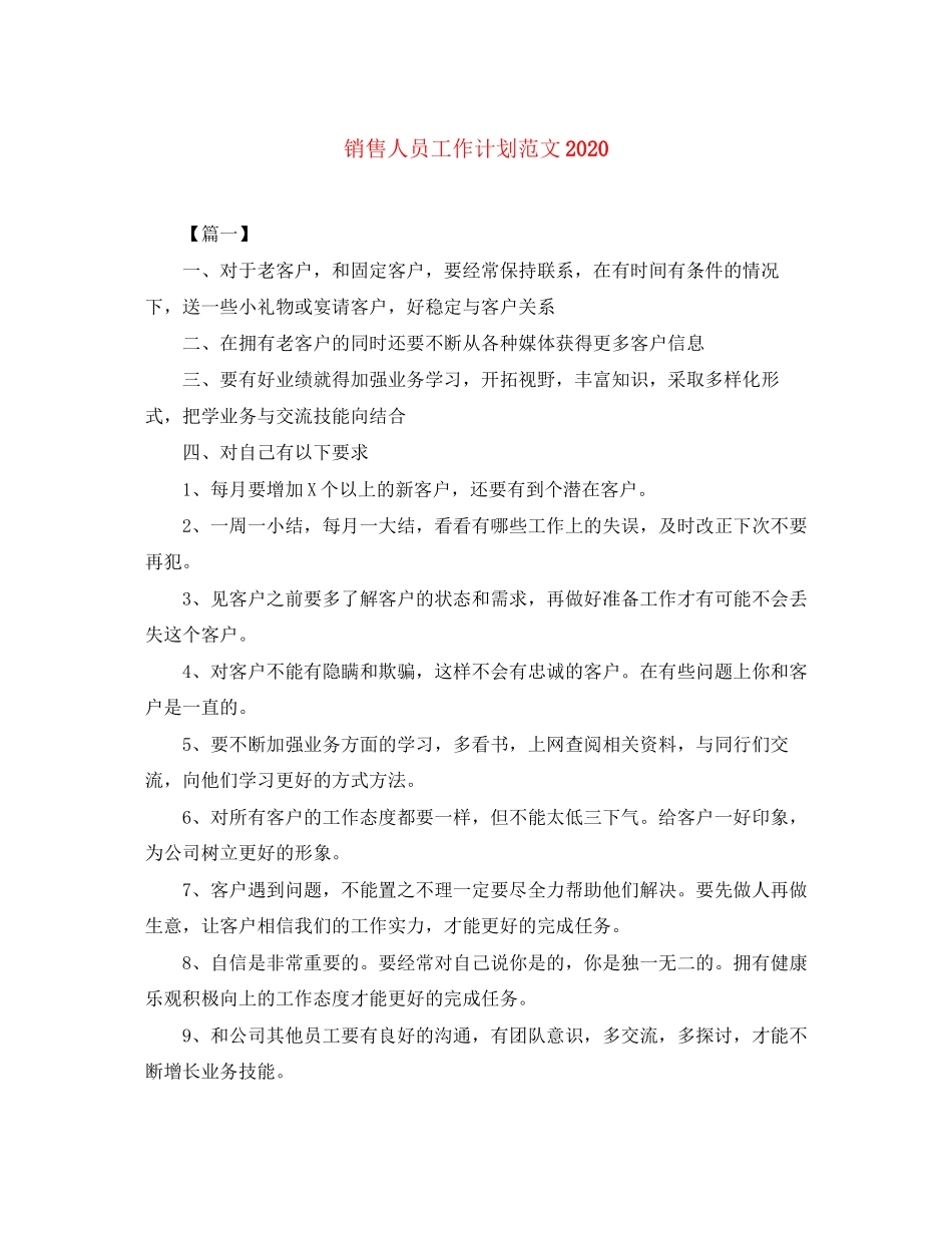销售人员工作计划范文3_第1页