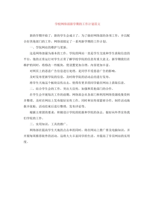 学校网络部新学期的工作计划范文