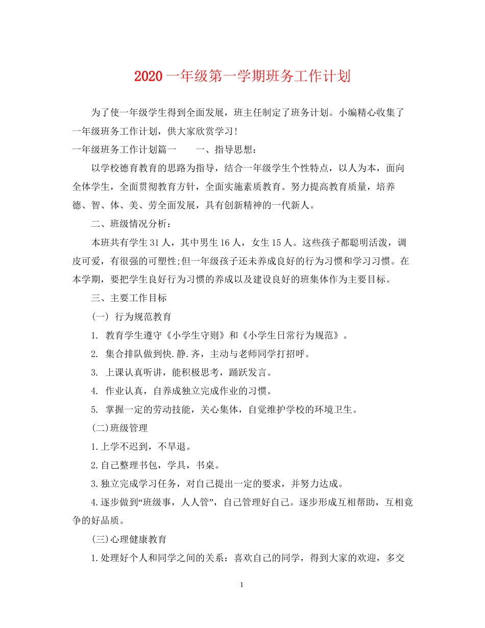 一年级第一学期班务工作计划_第1页