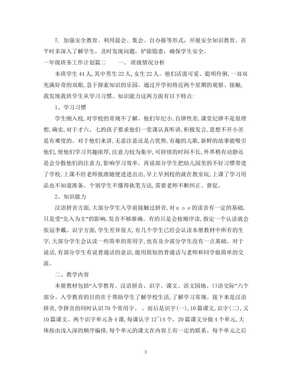 一年级第一学期班务工作计划_第3页