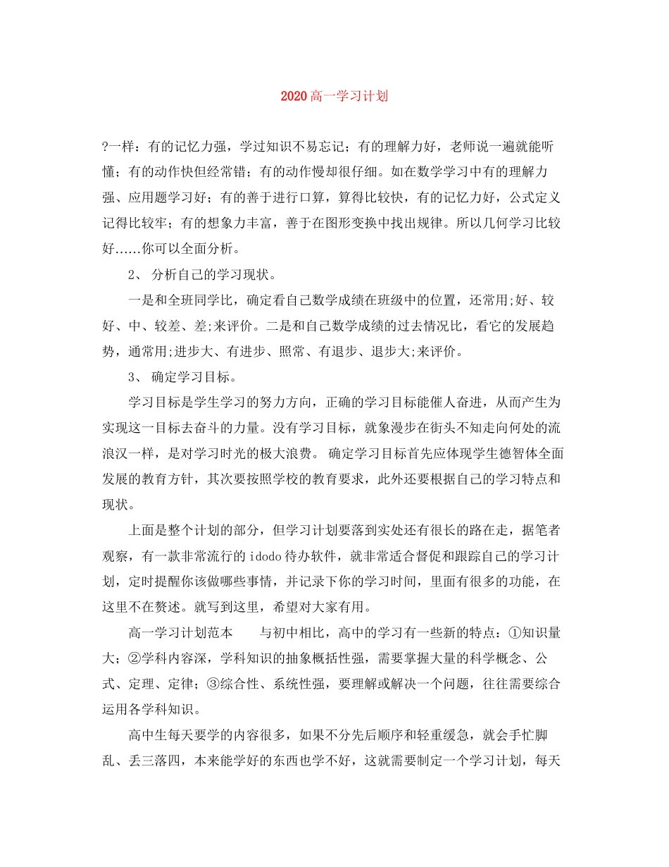 高一学习计划_第1页