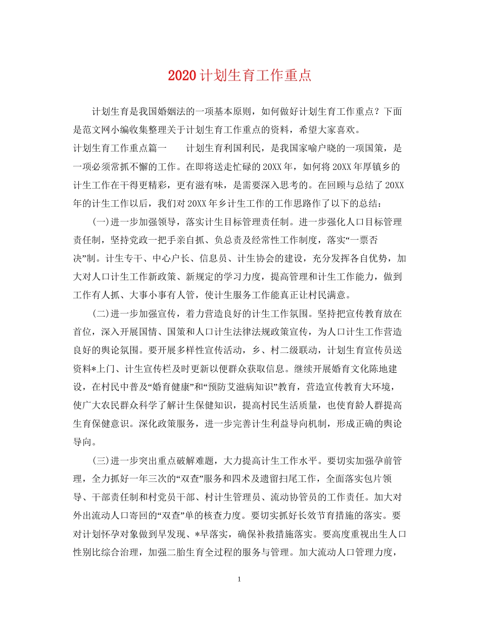 计划生育工作重点_第1页