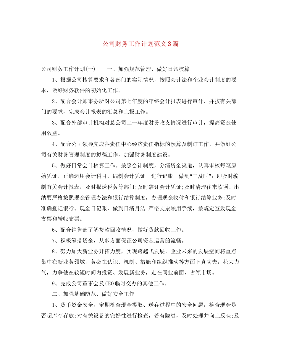 公司财务工作计划范文3篇_第1页