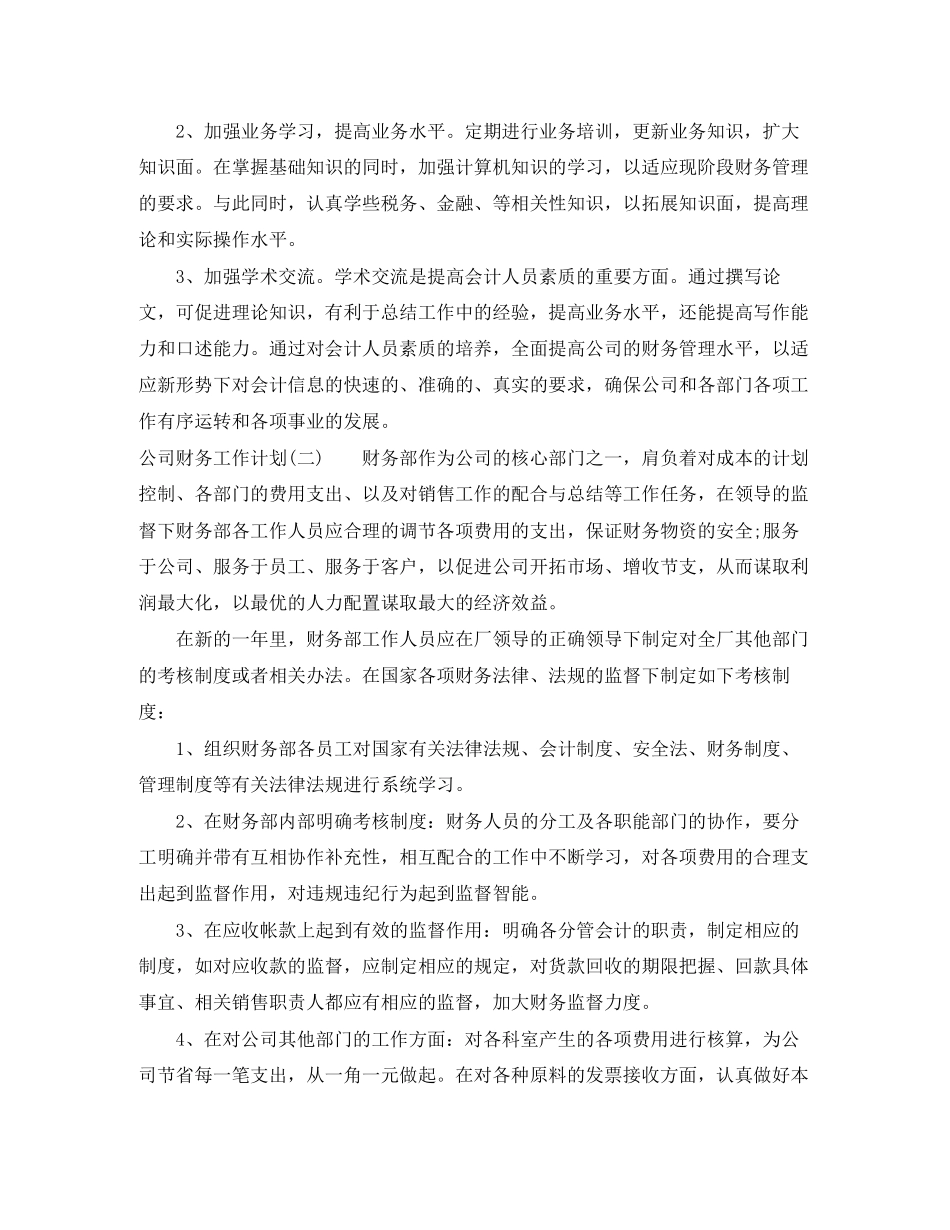 公司财务工作计划范文3篇_第3页