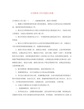 公司财务工作计划范文3篇