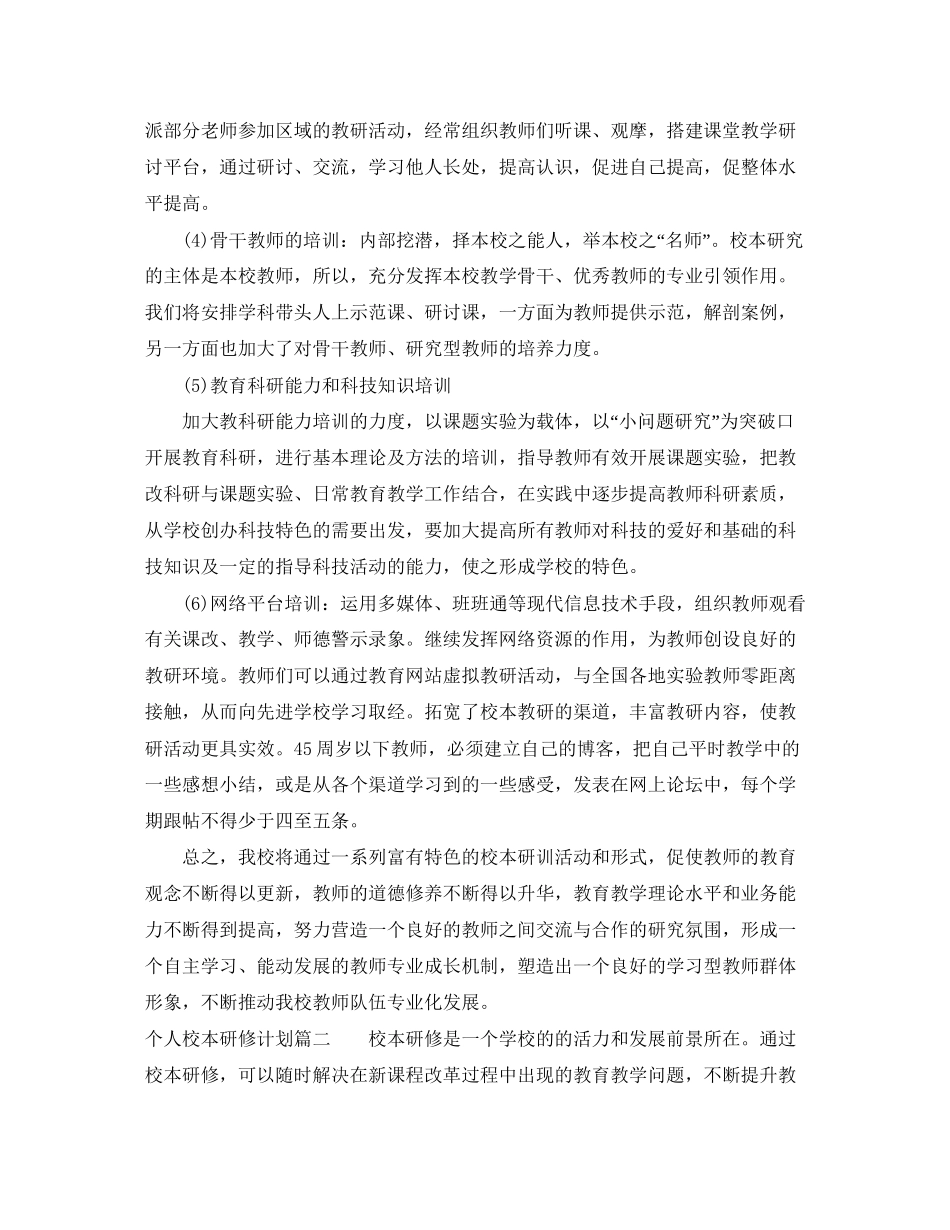 个人校本研修计划_第3页