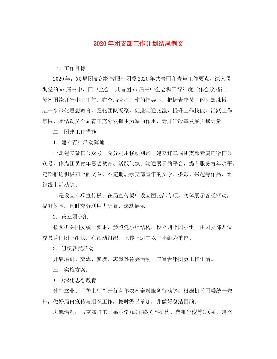 2020年团支部工作计划结尾例文_第1页