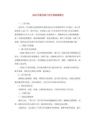 2020年团支部工作计划结尾例文