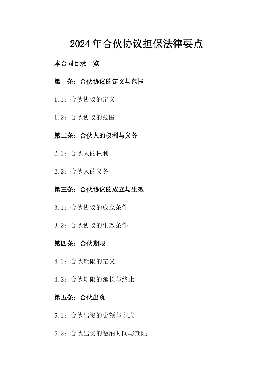 2024年合伙协议担保法律要点_第2页