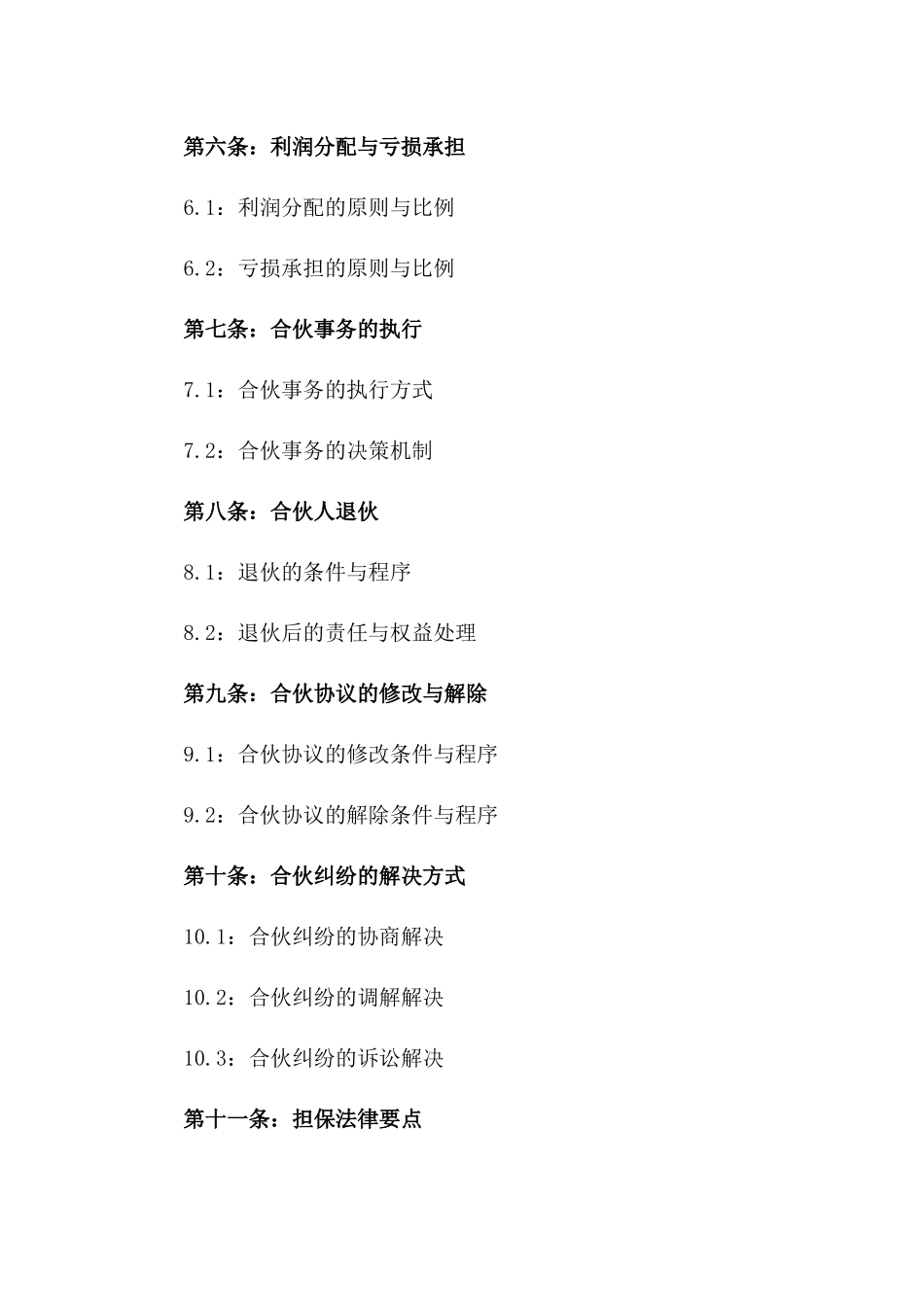 2024年合伙协议担保法律要点_第3页