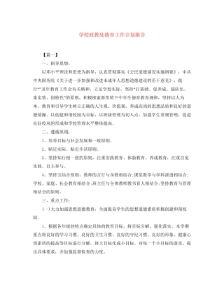 学校政教处德育工作计划报告2