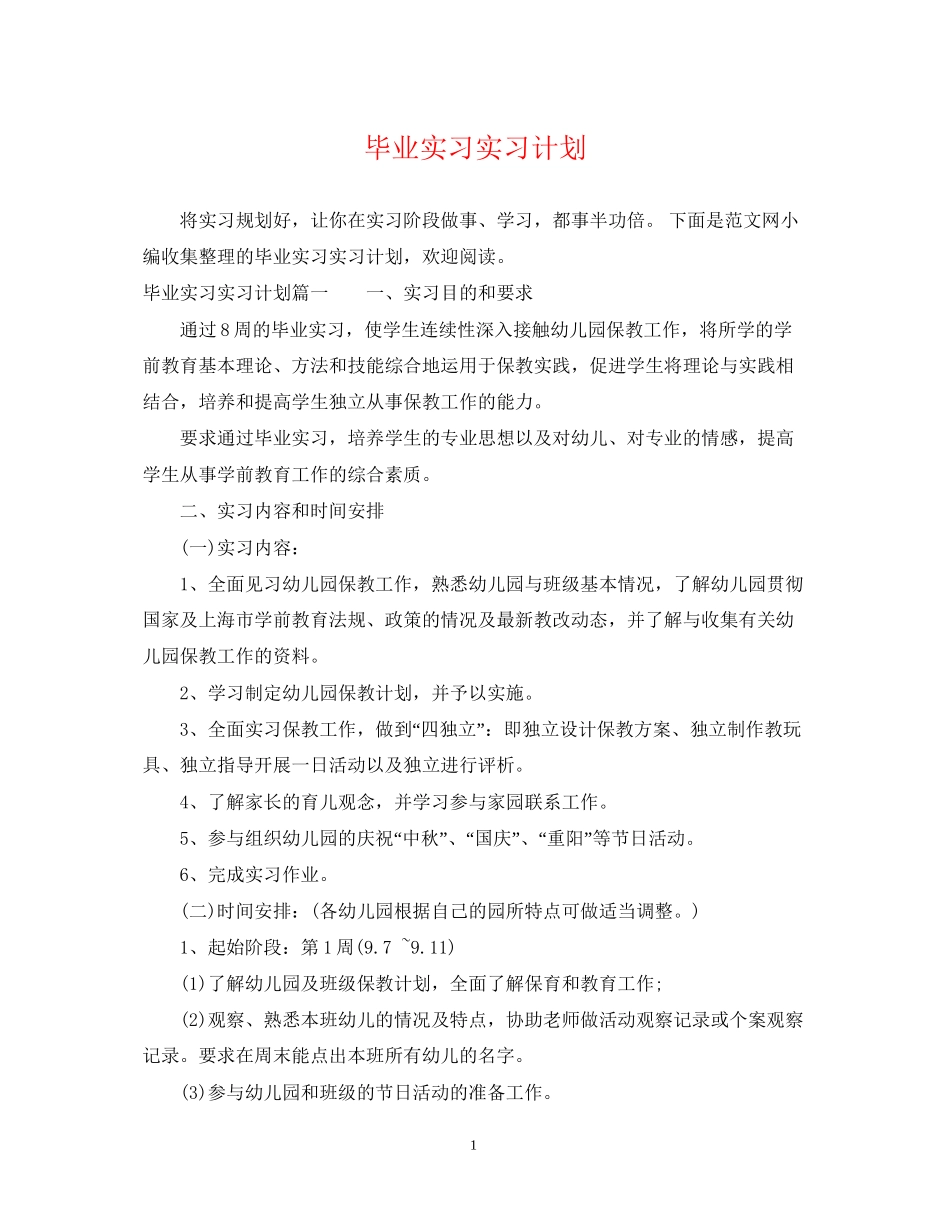 毕业实习实习计划_第1页