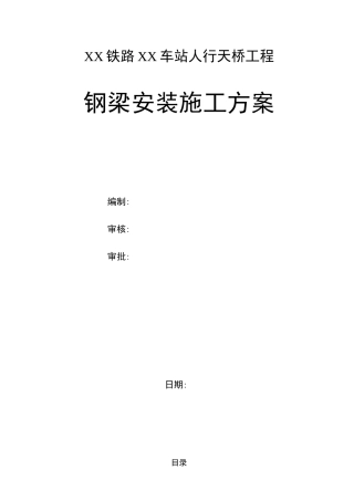 人行天桥钢箱梁安装专项施工方案(中铁)