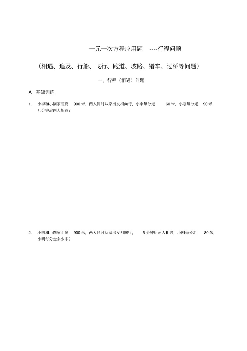 一元一次方程应用题专题行程问题汇总_第1页