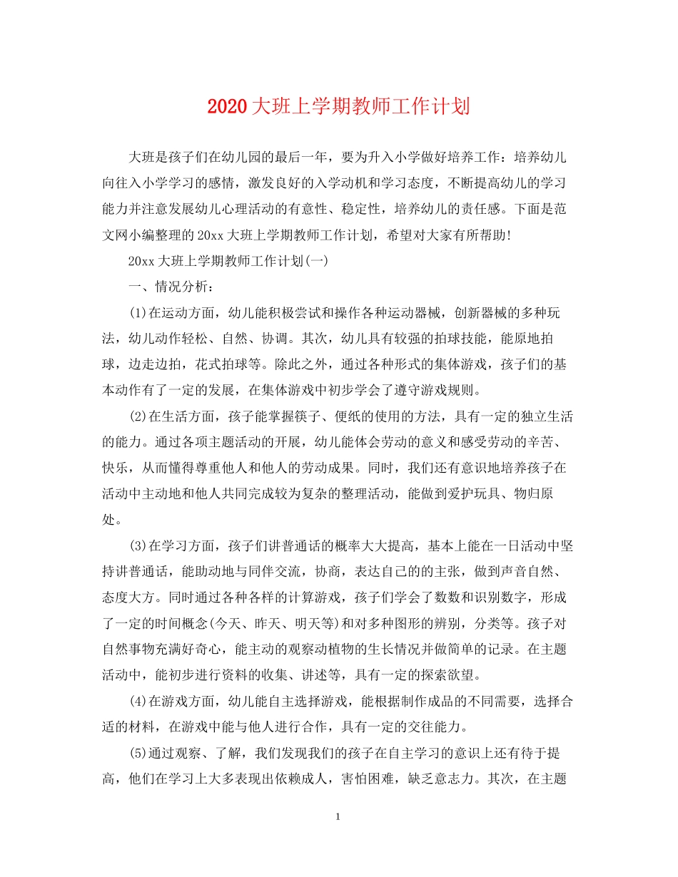 大班上学期教师工作计划_第1页