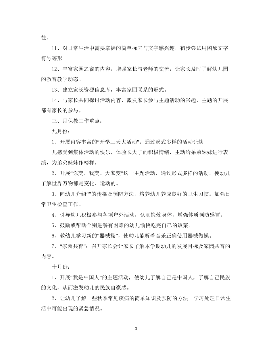 大班上学期教师工作计划_第3页