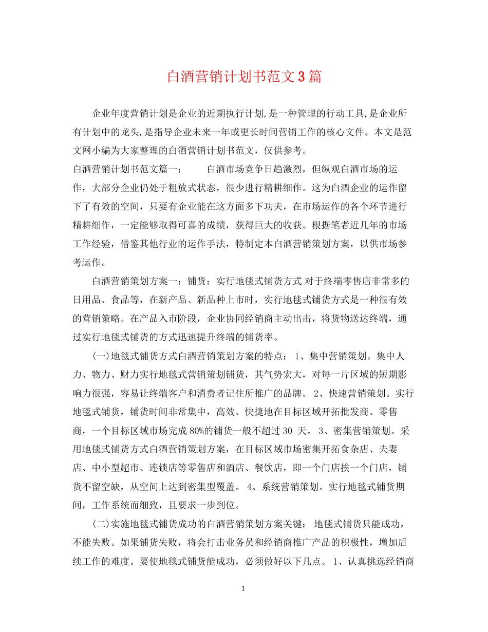 白酒营销计划书范文3篇_第1页