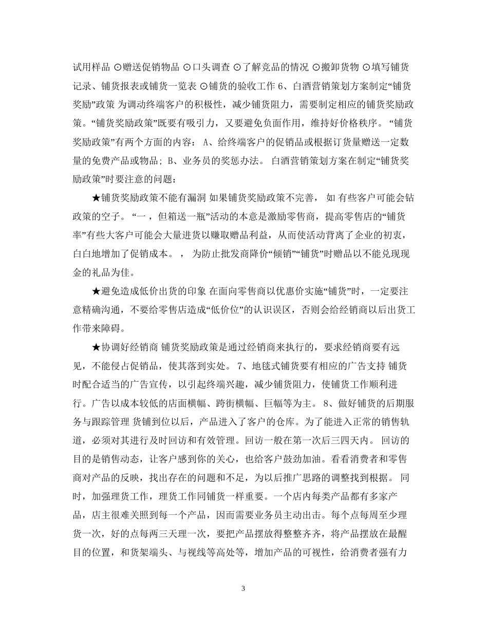 白酒营销计划书范文3篇_第3页
