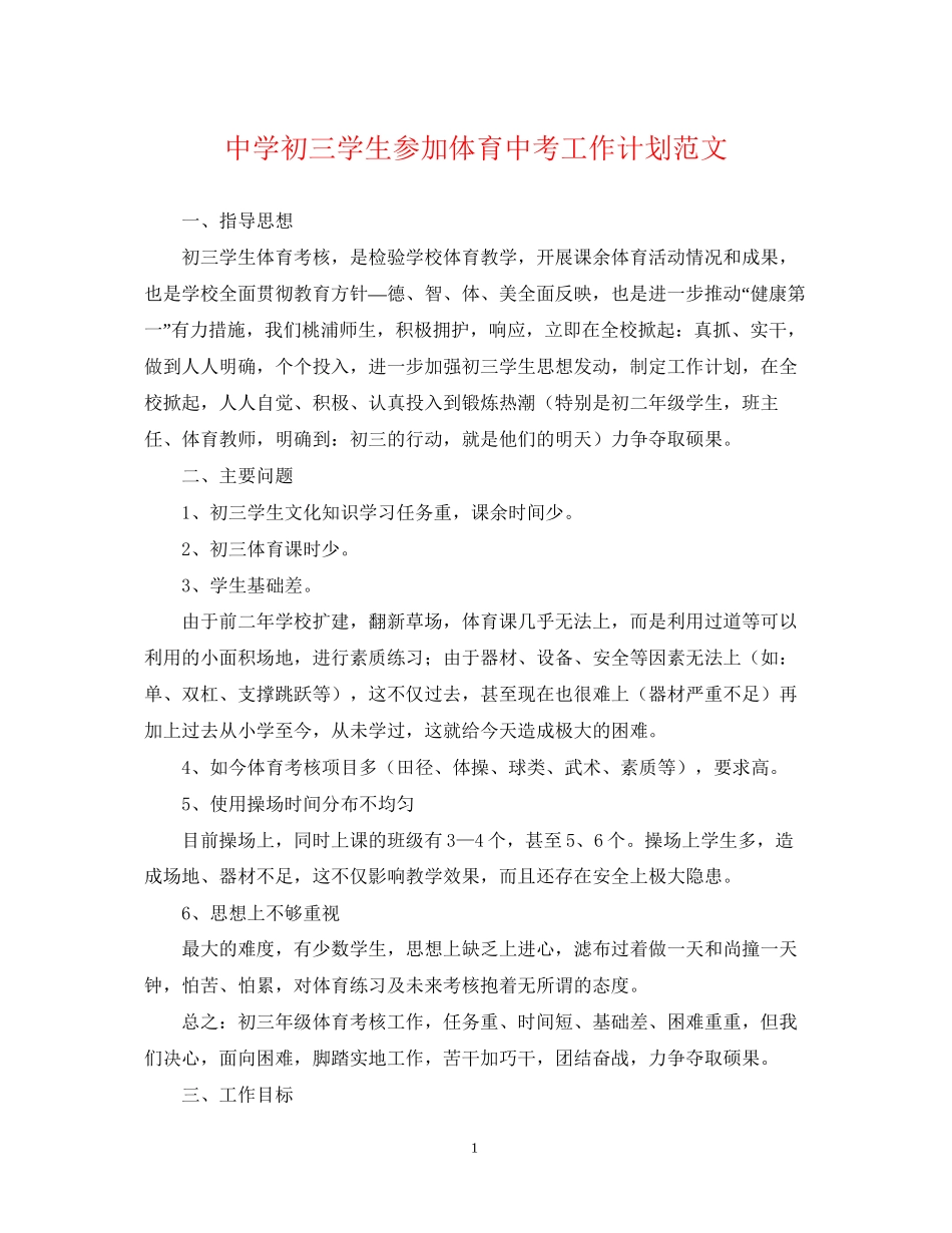 初三学生参加体育中考工作计划范文_第1页