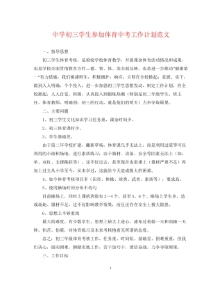 初三学生参加体育中考工作计划范文