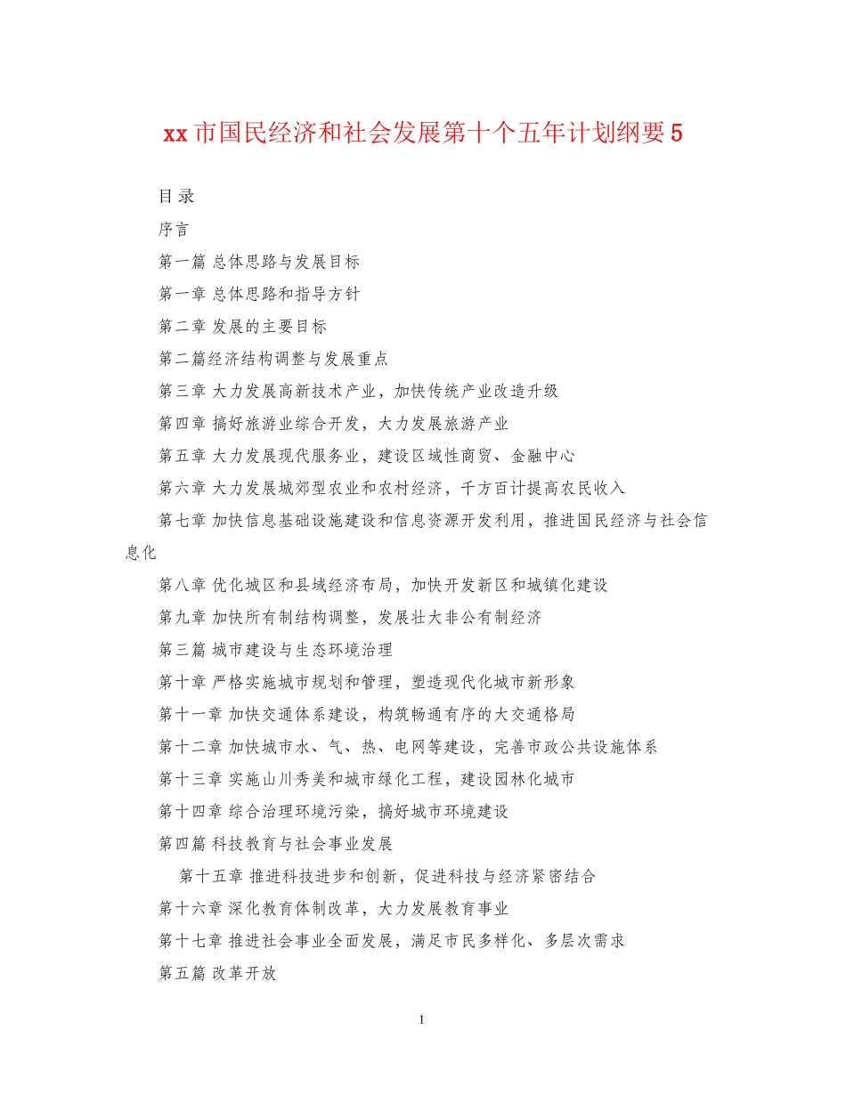 市国民经济和社会发展第十个五年计划纲要5_第1页
