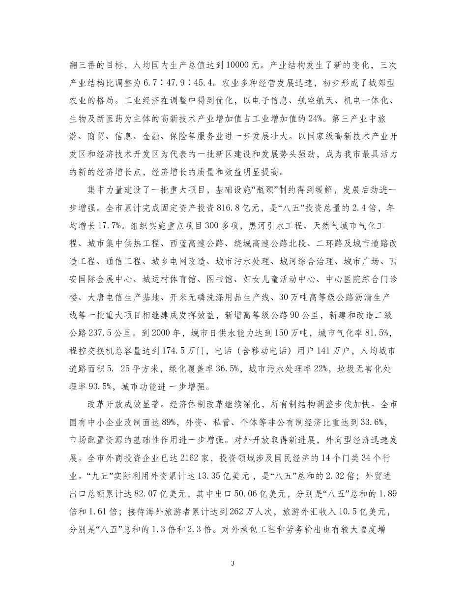 市国民经济和社会发展第十个五年计划纲要5_第3页