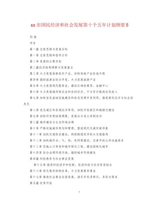 市国民经济和社会发展第十个五年计划纲要5