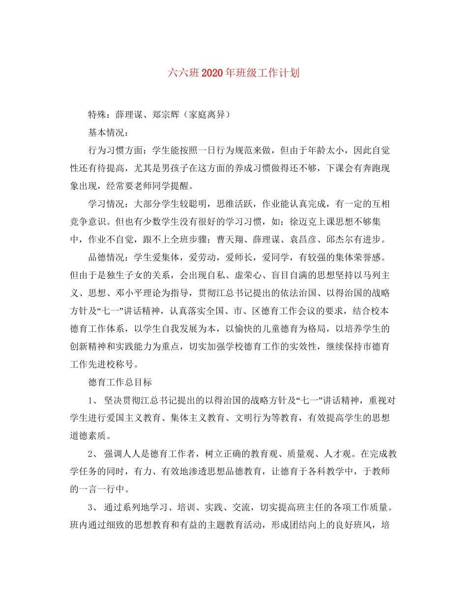 六六班年班级工作计划_第1页