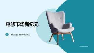 电修市场新纪元-抓住机遇，提升市场影响力