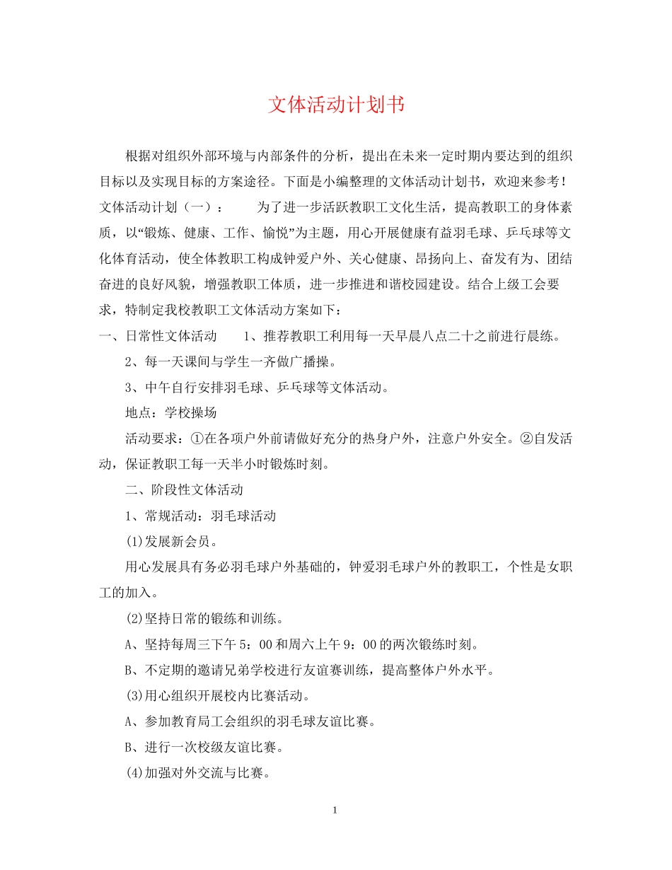 文体活动计划书_第1页