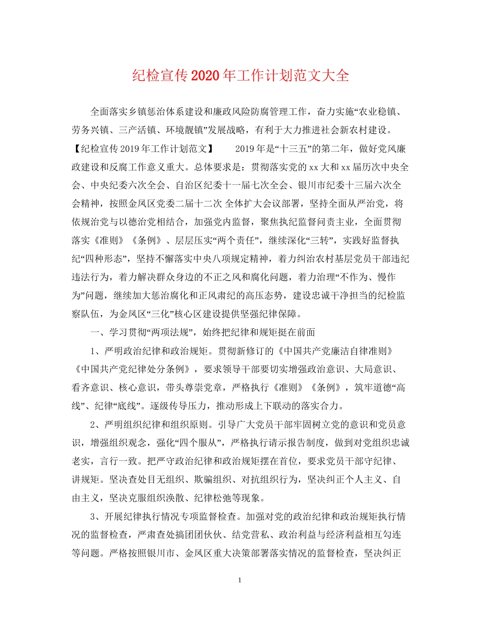 纪检宣传年工作计划范文大全_第1页