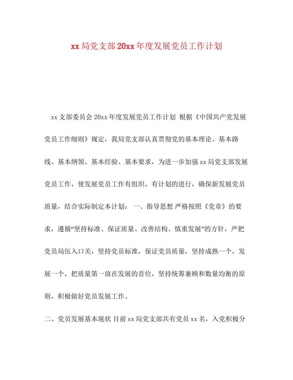 局党支部度发展党员工作计划_第1页