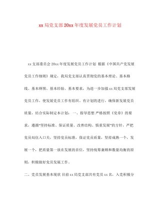 局党支部度发展党员工作计划