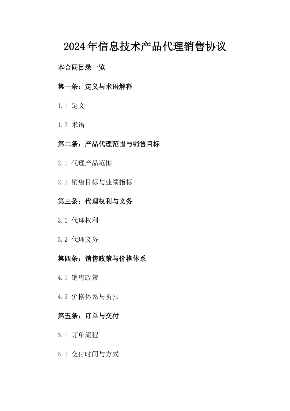 2024年信息技术产品代理销售协议_第2页