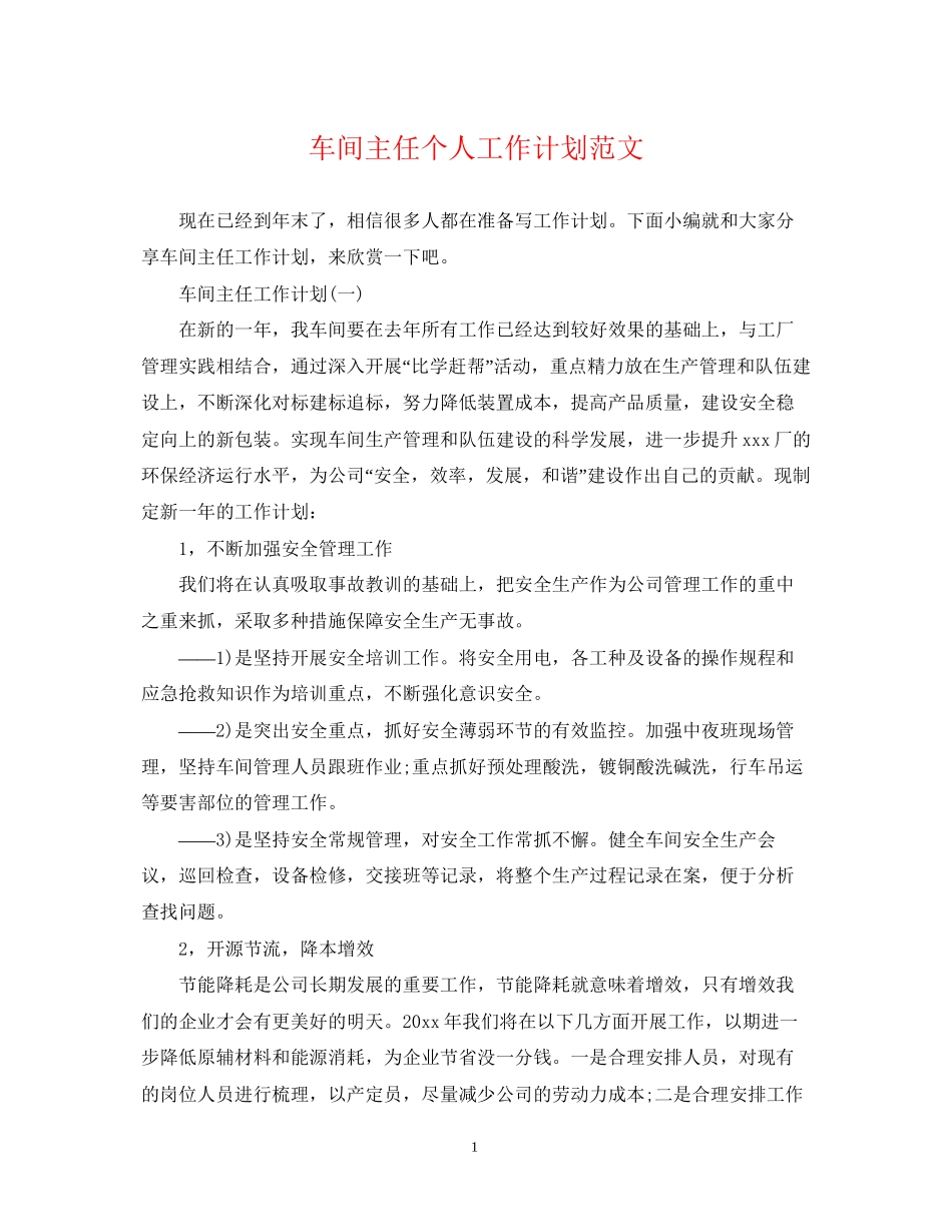 车间主任个人工作计划范文_第1页