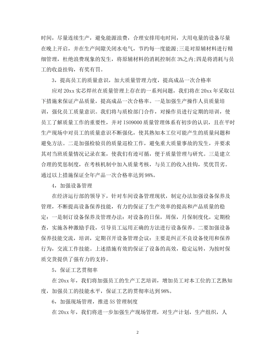 车间主任个人工作计划范文_第2页