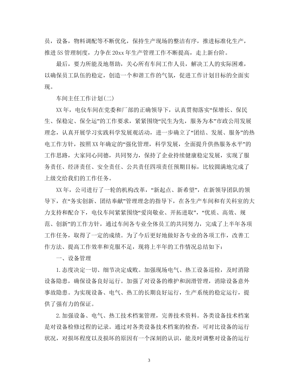 车间主任个人工作计划范文_第3页
