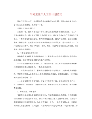 车间主任个人工作计划范文
